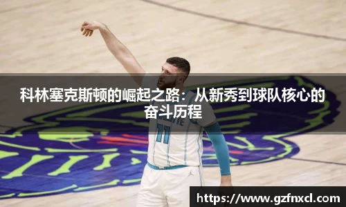 科林塞克斯顿的崛起之路：从新秀到球队核心的奋斗历程
