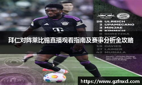 拜仁对阵莱比锡直播观看指南及赛事分析全攻略